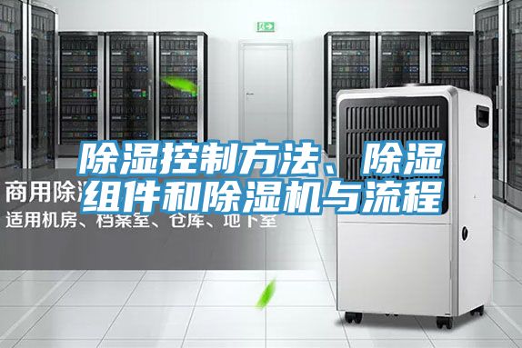 除濕控制方法、除濕組件和除濕機(jī)與流程