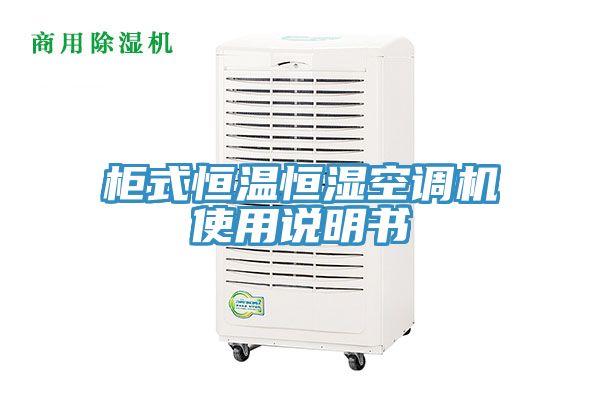 柜式恒溫恒濕空調機使用說明書