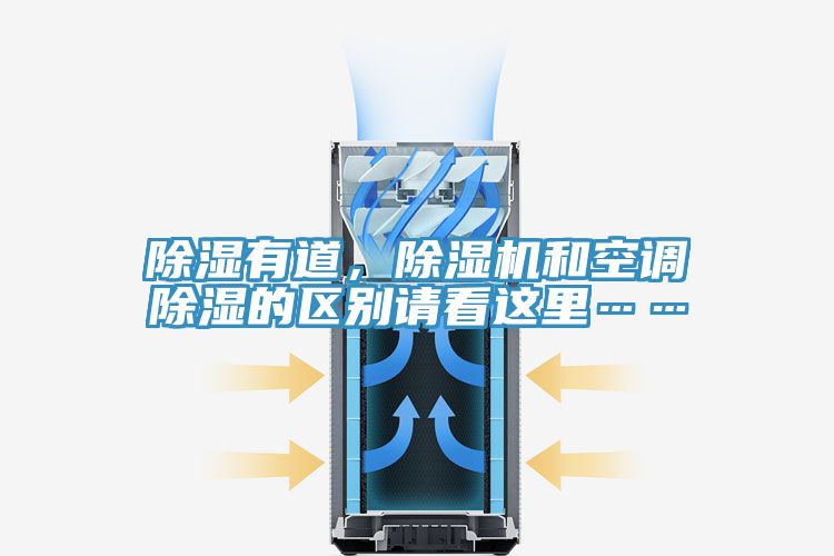 除濕有道,除濕機和空調除濕的區別請看這里……