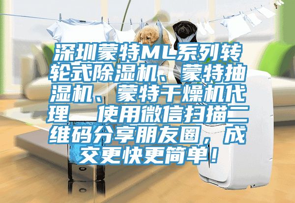 深圳蒙特ML系列轉輪式除濕機、蒙特抽濕機、蒙特干燥機代理 使用微信掃描二維碼分享朋友圈,成交更快更簡單!