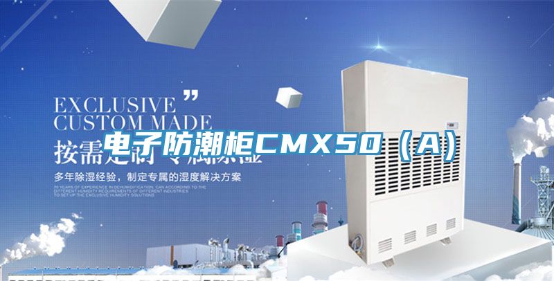 電子防潮柜CMX50(A)