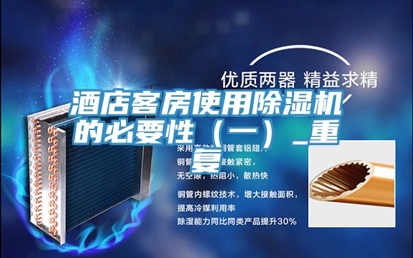 酒店客房使用除濕機(jī)的必要性(一)_重復(fù)