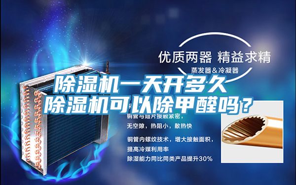 除濕機一天開多久 除濕機可以除甲醛嗎？