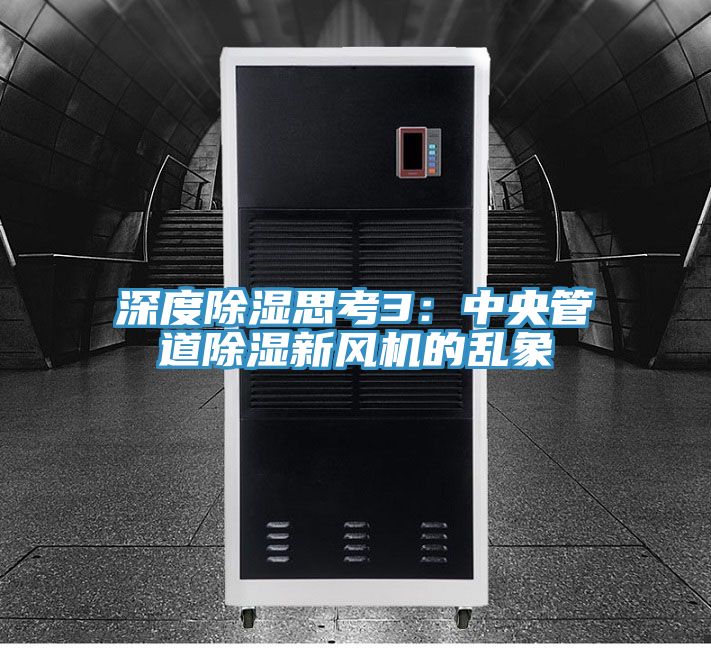 深度除濕思考3:中央管道除濕新風機的亂象