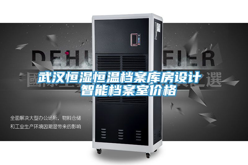 武漢恒濕恒溫檔案庫(kù)房設(shè)計(jì) 智能檔案室價(jià)格