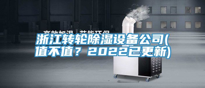浙江轉輪除濕設備公司(值不值?2022已更新)