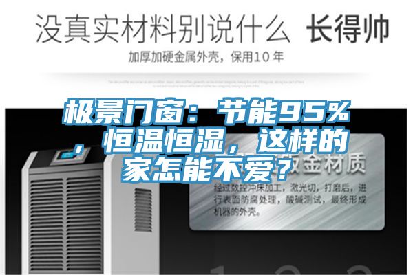 極景門窗：節能95%，恒溫恒濕，這樣的家怎能不愛？