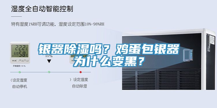 銀器除濕嗎?雞蛋包銀器為什么變黑?