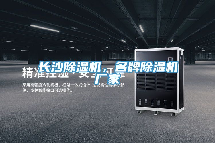 長沙除濕機，名牌除濕機廠家