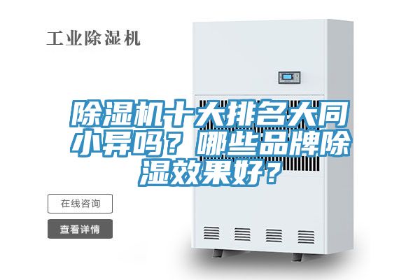 除濕機(jī)十大排名大同小異嗎？哪些品牌除濕效果好？