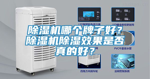 除濕機(jī)哪個(gè)牌子好？除濕機(jī)除濕效果是否真的好？