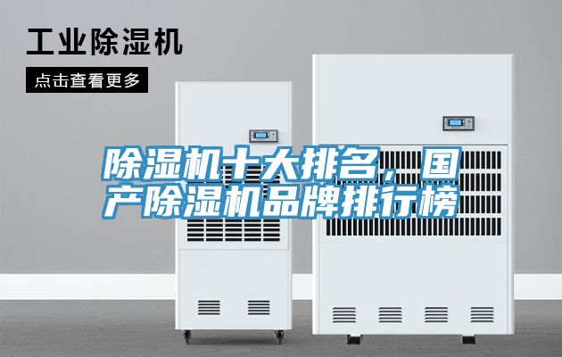 除濕機(jī)十大排名，國(guó)產(chǎn)除濕機(jī)品牌排行榜
