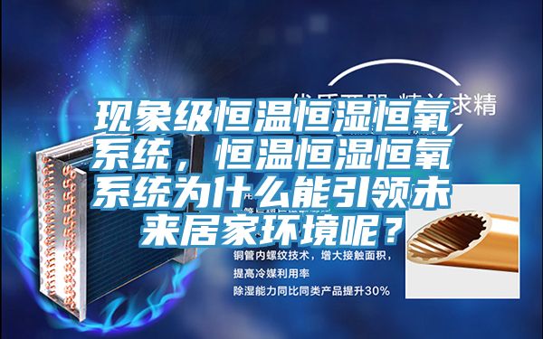 現象級恒溫恒濕恒氧系統，恒溫恒濕恒氧系統為什么能引領未來居家環境呢？