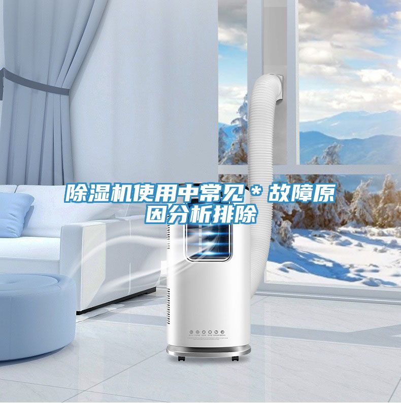 除濕機(jī)使用中常見*故障原因分析排除