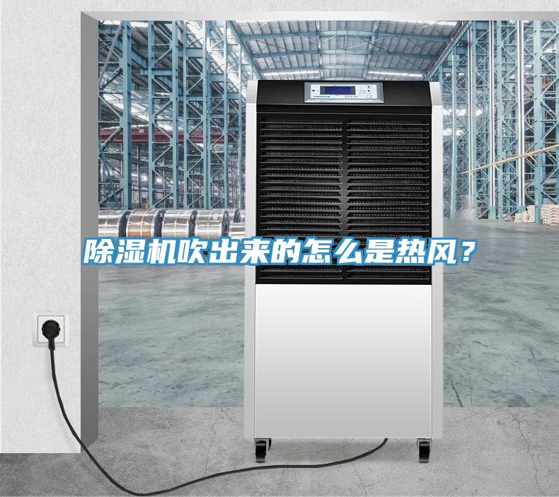 除濕機吹出來的怎么是熱風？