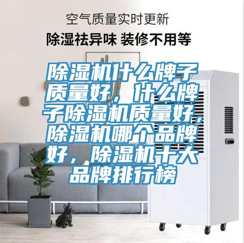 除濕機什么牌子質量好,什么牌子除濕機質量好,除濕機哪個品牌好,除濕機十大品牌排行榜