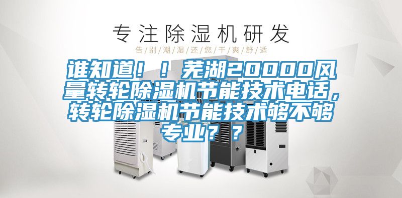 誰知道??！蕪湖20000風量轉輪除濕機節能技術電話，轉輪除濕機節能技術夠不夠專業？？