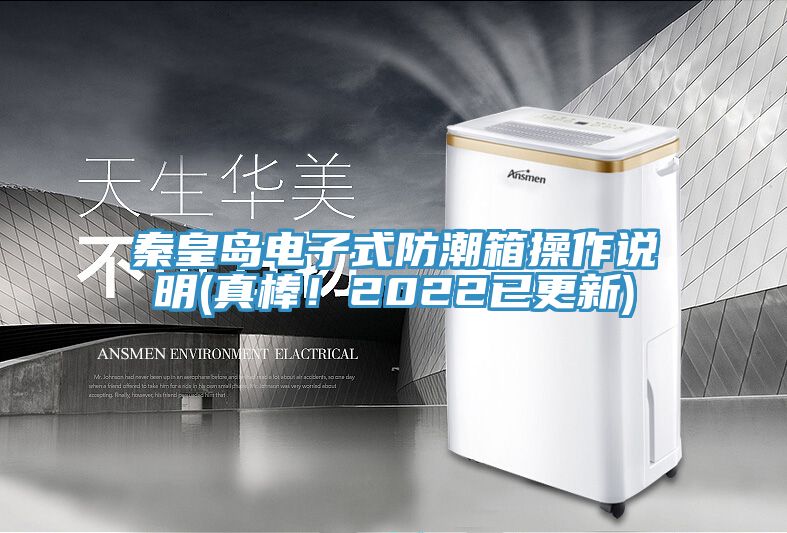 秦皇島電子式防潮箱操作說明(真棒!2022已更新)