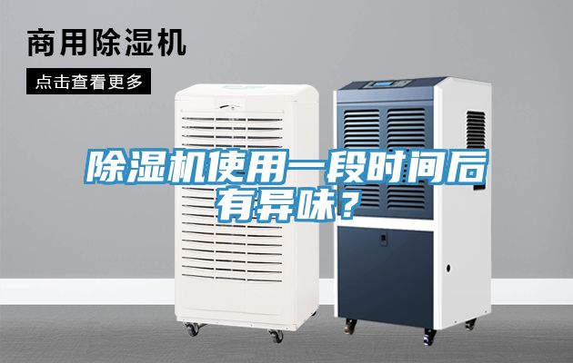 除濕機(jī)使用一段時(shí)間后有異味?