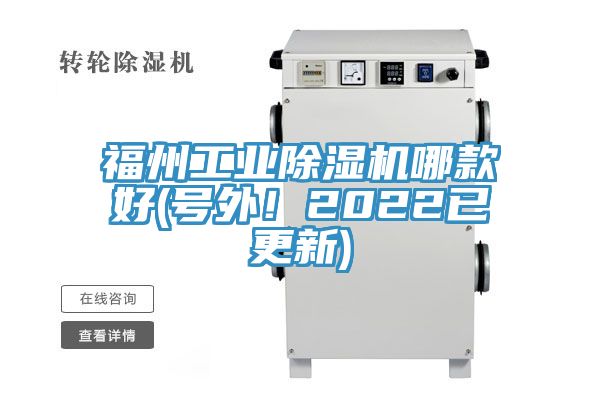 福州工業除濕機哪款好(號外！2022已更新)