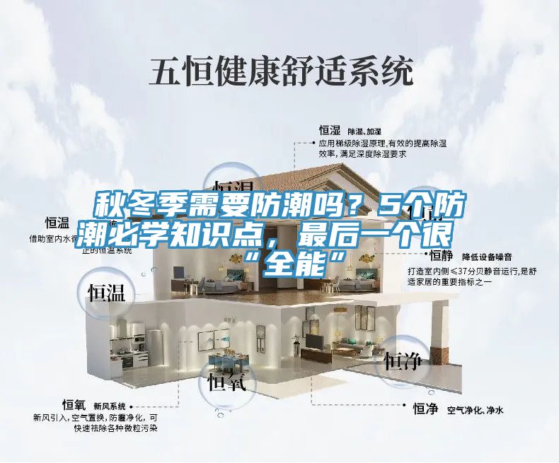秋冬季需要防潮嗎?5個防潮必學知識點,最后一個很“全能”