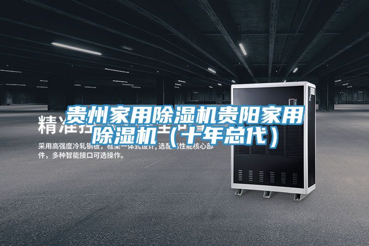 貴州家用除濕機貴陽家用除濕機(十年總代)