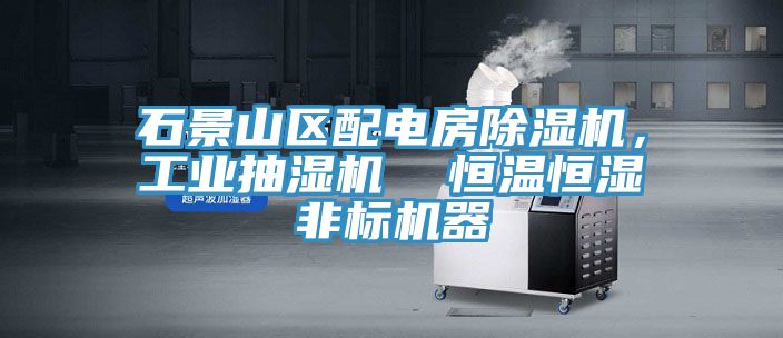 石景山區配電房除濕機,工業抽濕機 恒溫恒濕非標機器