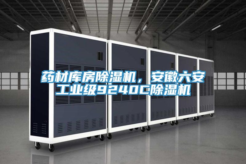 藥材庫(kù)房除濕機(jī)，安徽六安工業(yè)級(jí)9240C除濕機(jī)