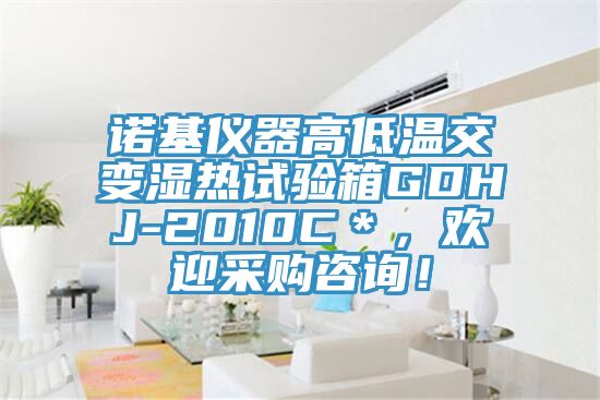 諾基儀器高低溫交變濕熱試驗箱GDHJ-2010C＊，歡迎采購咨詢！