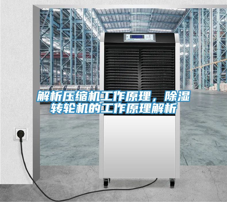 解析壓縮機(jī)工作原理，除濕轉(zhuǎn)輪機(jī)的工作原理解析