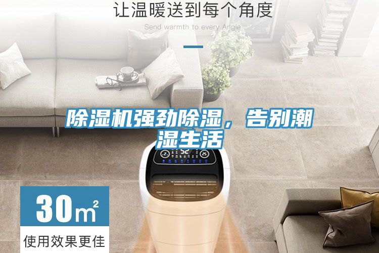 除濕機(jī)強(qiáng)勁除濕，告別潮濕生活