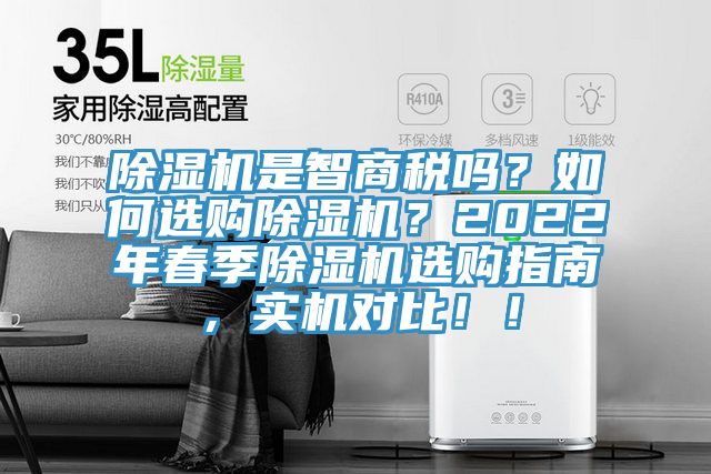 除濕機是智商稅嗎？如何選購除濕機？2022年春季除濕機選購指南，實機對比?。?></div>
								<div   id=