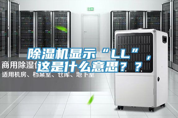 除濕機顯示“LL”，這是什么意思？？