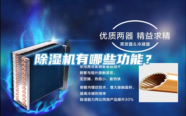 除濕機有哪些功能?