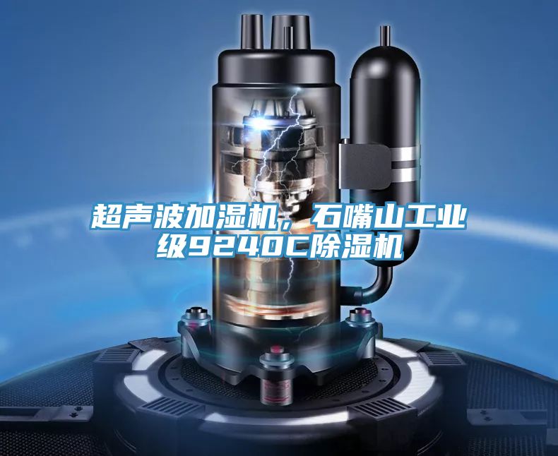 超聲波加濕機,石嘴山工業(yè)級9240C除濕機