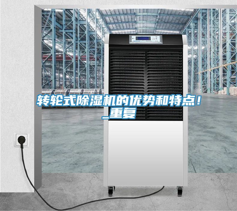 轉輪式除濕機的優勢和特點！_重復