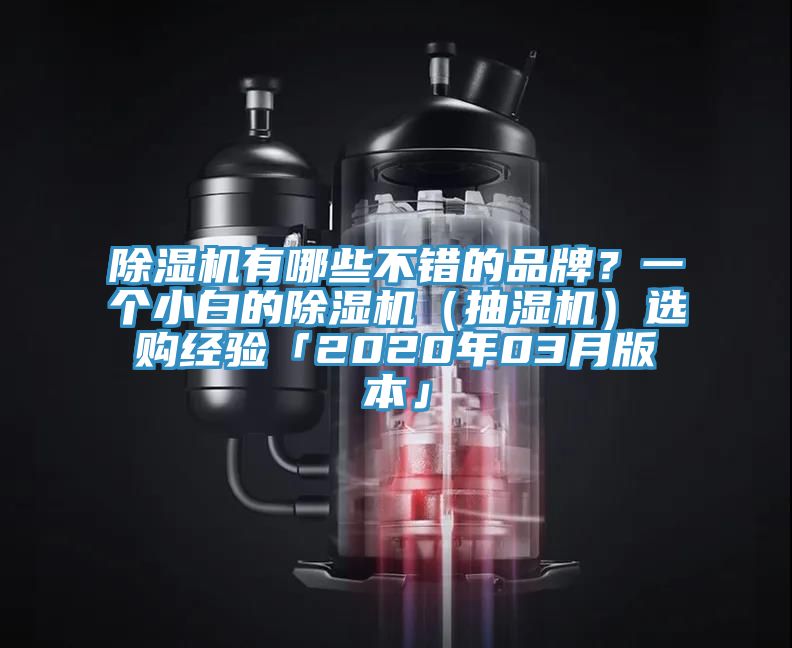 除濕機(jī)有哪些不錯的品牌？一個小白的除濕機(jī)（抽濕機(jī)）選購經(jīng)驗「2020年03月版本」