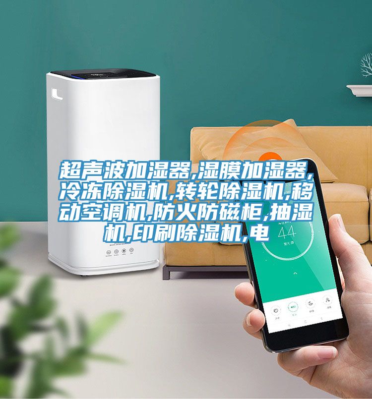超聲波加濕器,濕膜加濕器,冷凍除濕機,轉輪除濕機,移動空調(diào)機,防火防磁柜,抽濕機,印刷除濕機,電