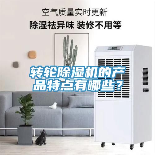 轉(zhuǎn)輪除濕機(jī)的產(chǎn)品特點有哪些？